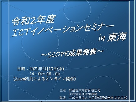 【写真】令和2年度ICTイノベーションセミナーin東海