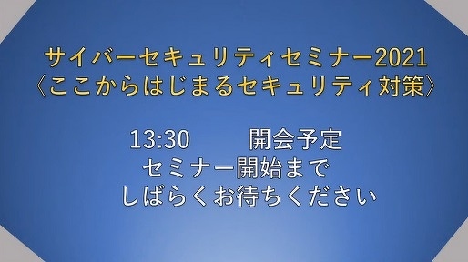 【写真】サイバーセキュリティセミナー2021資料