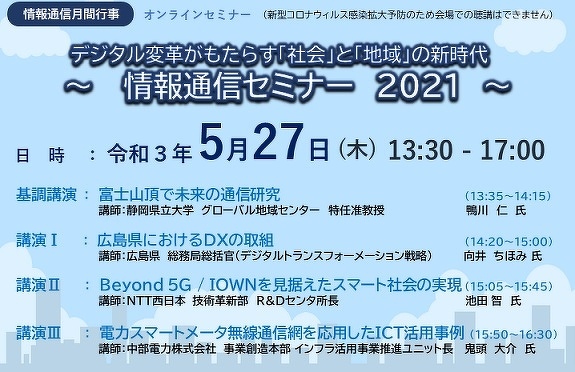 【写真】情報通信セミナー2021資料