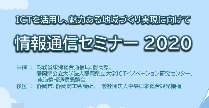 【写真】情報通信セミナー2020
