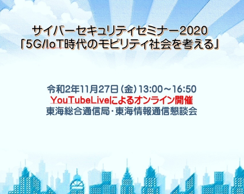 【写真】サイバーセキュリティセミナー2020